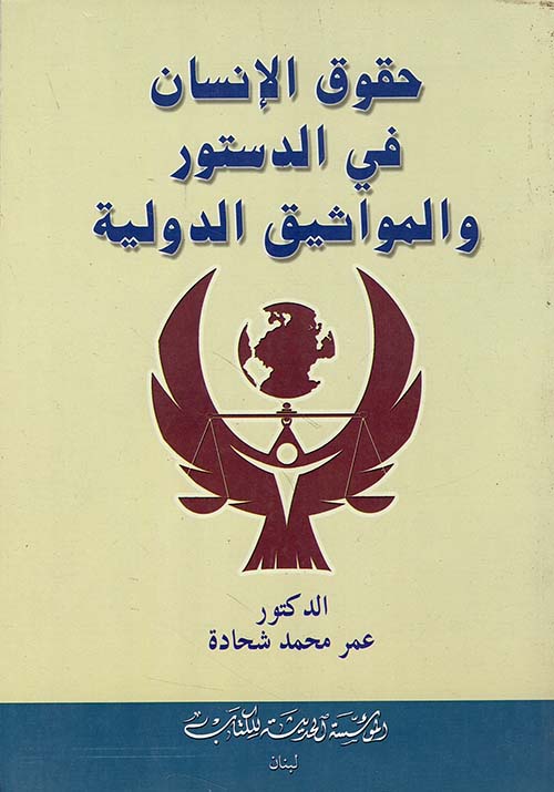 حقوق الإنسان في الدستور والمواثيق الدولية