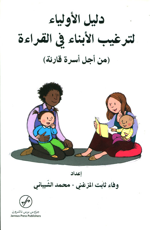 دليل الأولياء لترغيب الأبناء في القراءة (من أجل أسرة قارئة)