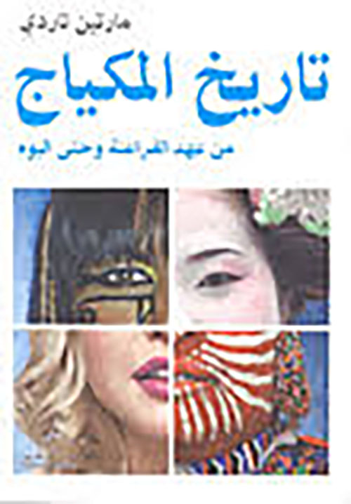 تاريخ المكياج ؛ من عهد الفراعنة وحتى اليوم