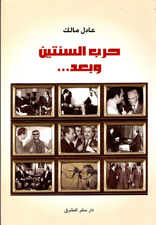 حرب السنتين وبعد...