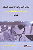 أسلوبية القص في الرواية العربية الحديثة - روايات غائب طعمة فرمان أنموذجاً