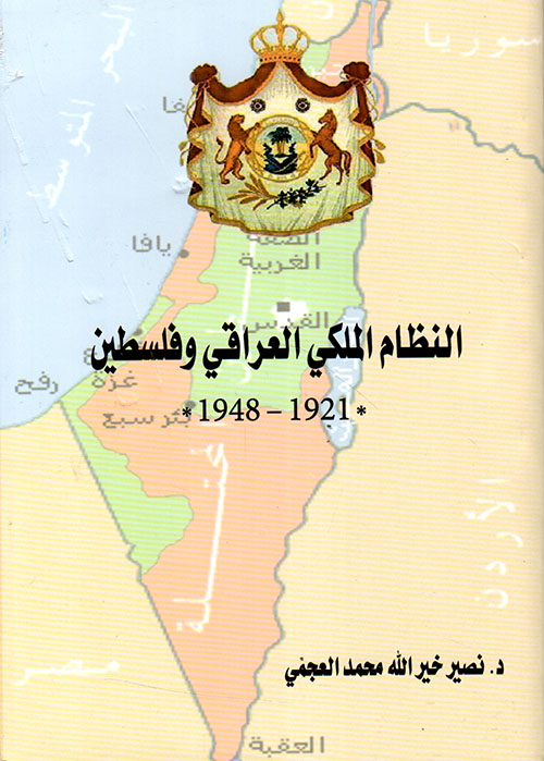 النظام الملكي العراقي وفلسطين 1921 - 1948