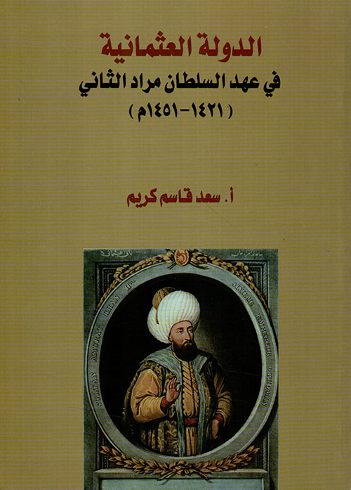 الدولة العثمانية في عهد السلطان مراد الثاني (1421 - 1451م)