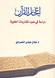 إعجاز القرآن ؛ دراسة في ضوء المقارات اللغوية