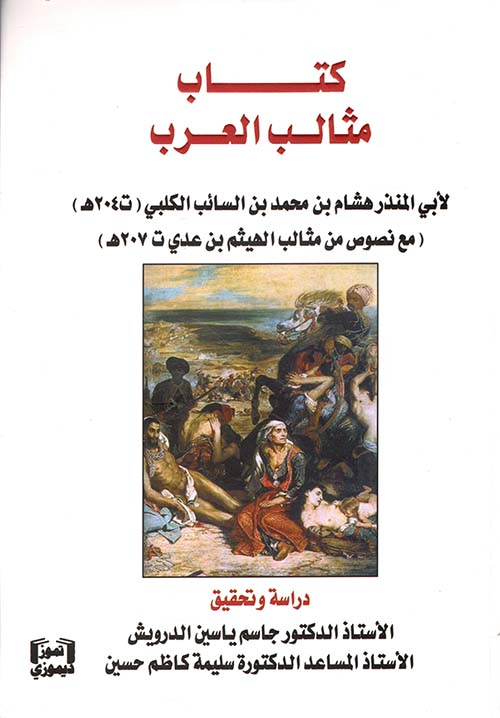 كتاب مثالب العرب لأبي المنذر هشام بن محمد بن السائب الكلبي (ت 204 هـ) مع نصوص من مثالب الهيثم بن عدي ت 207 هـ)