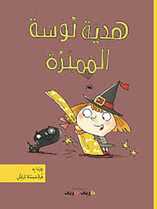 هدية نوسة المميزة