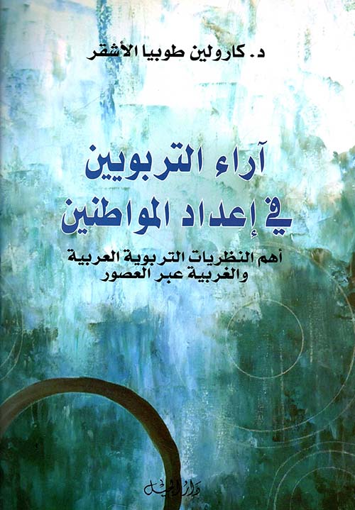 آراء التربويين في إعداد المواطنين ؛ أهم النظريات التربوية العربية والغربية عبر العصور