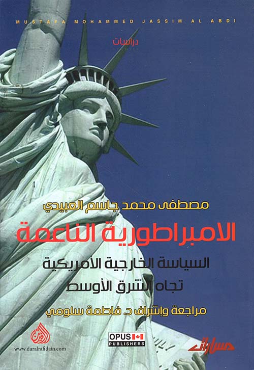 الامبراطورية الناعمة ؛ السياسة الخارجية الأمريكية تجاه الشرق الأوسط