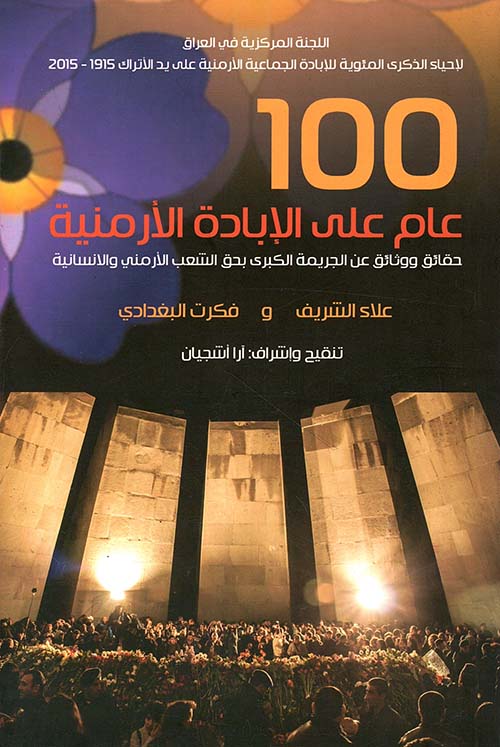 100 عام على الإبادة الأرمنية