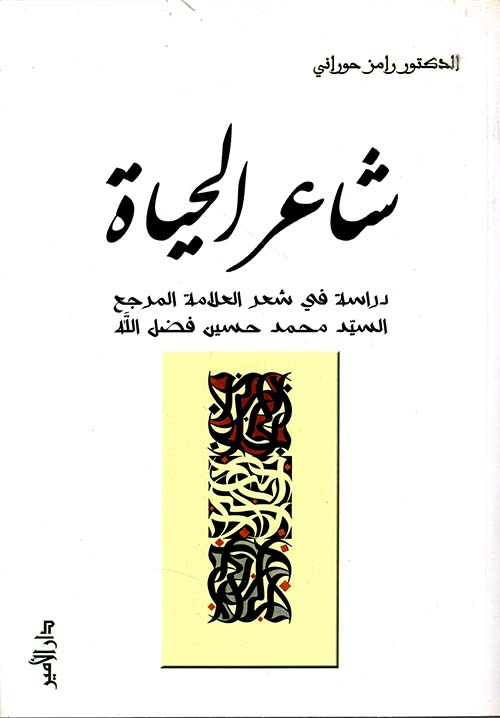 شاعر الحياة ؛ دراسة في شعر العلامة المرجع السيد محمد حسين فضل الله