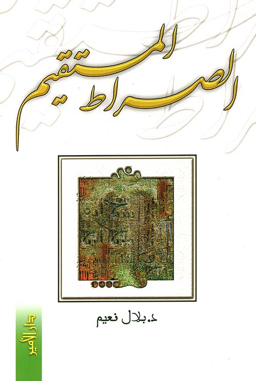 الصراط المستقيم