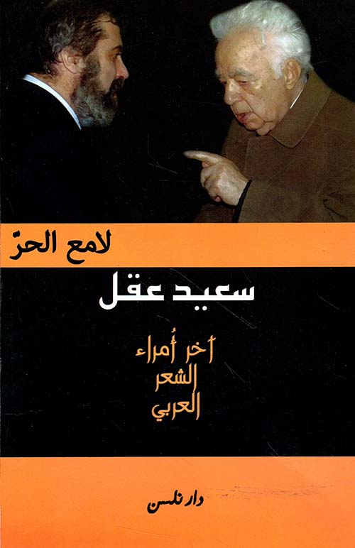 سعيد عقل ؛ آخر أمراء الشعر العربي