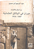 بين المركز والأطراف حوران في الوثائق العثمانية 1842 - 1918