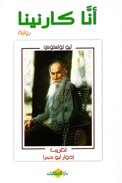 أنا كارنينا