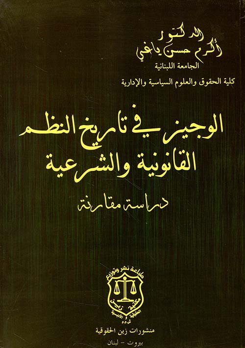 الوجيز في تاريخ النظم القانونية والشرعية - دراسة مقارنة