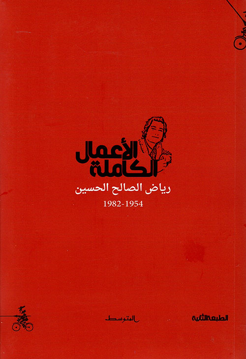 الأعمال الكاملة - رياض الصالح الحسين 1954 - 1982