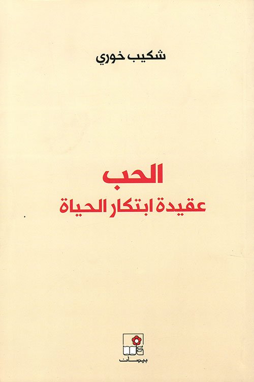 الحب ؛ عقيدة ابتكار الحياة