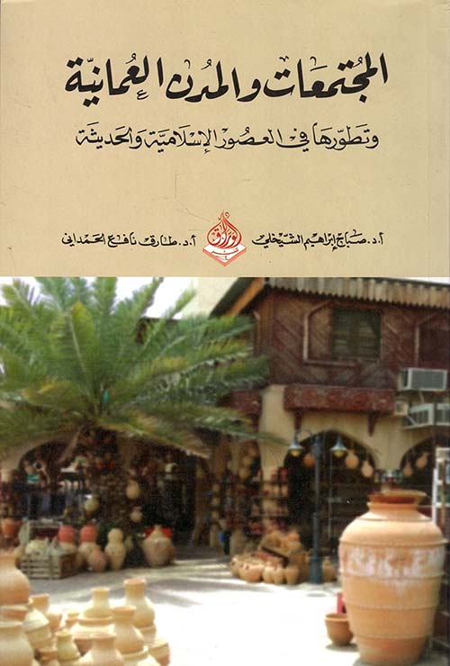 المجتمعات والمدن العمانية وتطورها في العصور الإسلامية والحديثة