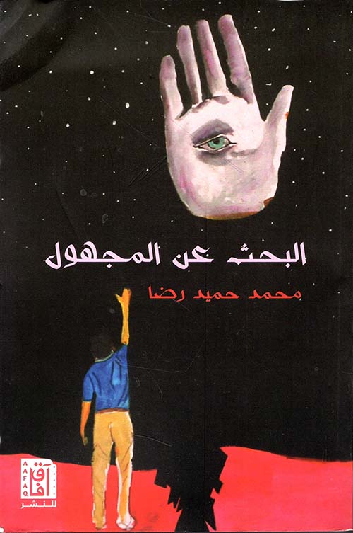 البحث عن المجهول