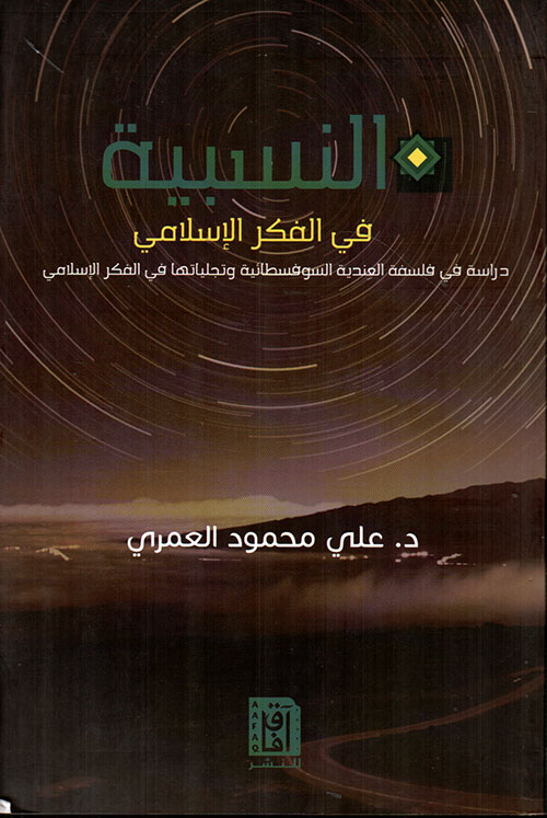 النسبية في الفكر الإسلامي ؛ دراسة في فلسفة العندية السوفسطائية وتجلياتها في الفكر الإسلامي