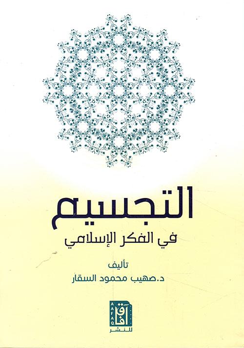 التجسيم في الفكر الإسلامي