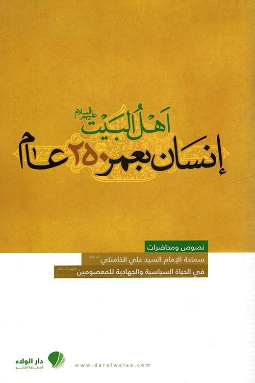 أهل البيت ؛ إنسان بعمر 250 عام