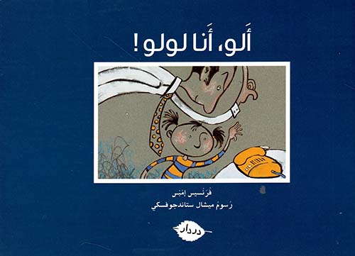 ألو، أنا لولو!