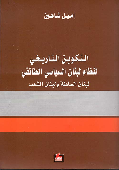 التكوين التاريخي لنظام لبنن السياسي الطائفي ؛ لبنان السلكة ولبنان الشعب