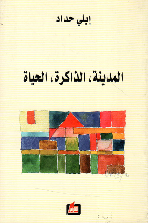 المدينة، الذاكرة، الحياة