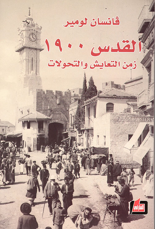 القدس 1900 زمن التعايش والتحولات