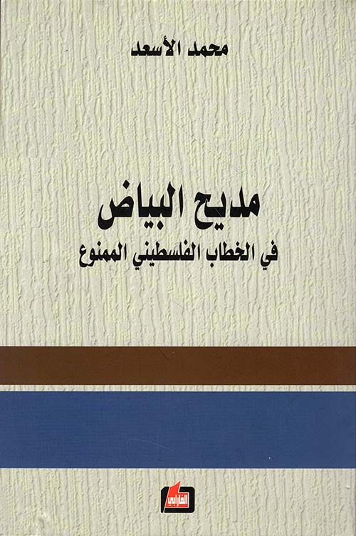 مديح البياض في الخطاب الفلسطيني الممنوع