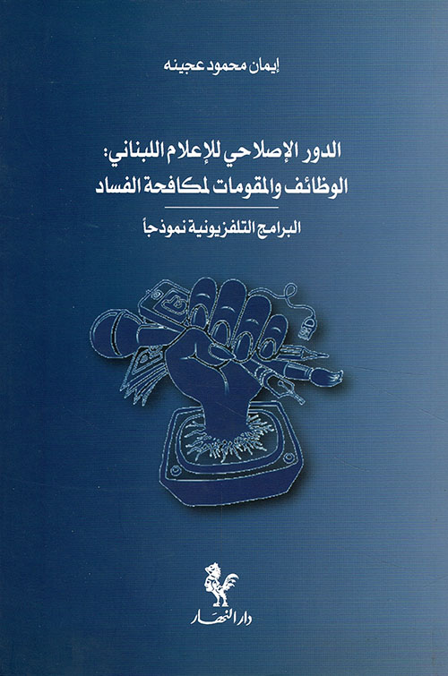 الدور الإصلاحي للإعلام اللبناني: الوظائف والمقومات لمكافحة الفساد - البارمج التلفزيونية نموذجاً