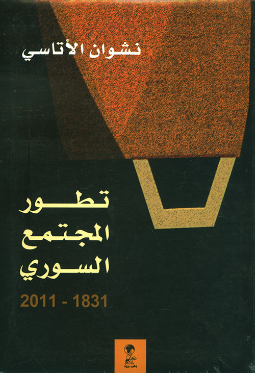 تطور المجتمع السوري 1831 - 2011