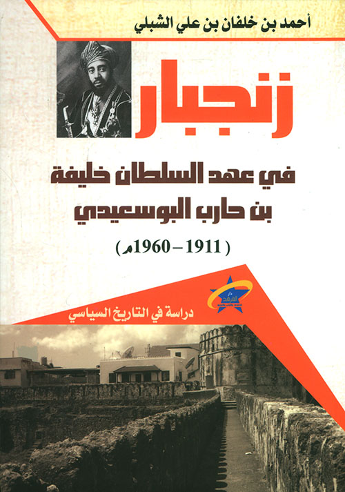 زنجبار في عهد السلطان خليفة بن حارب البوسعيدي (1911 - 1960م)