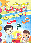 الحروف الهجائية