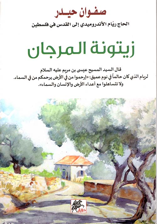 زيتونة المرجان