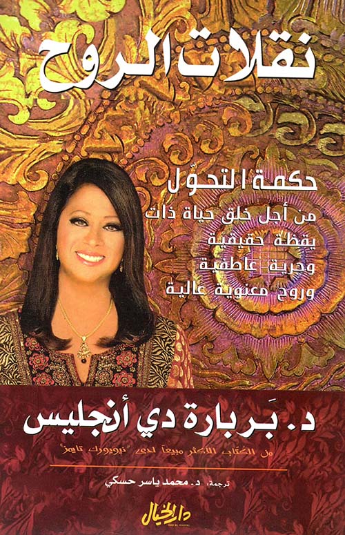 نقلات الروح ؛ حكمة التحول: من أجل خلق حياة ذات يقظة حقيقية وحرية عاطفية، وروح معنوية عالية