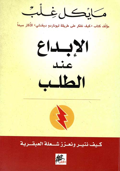 الإبداع عند الطلب ؛ كيف ننير ونعزز شعلة العبقرية