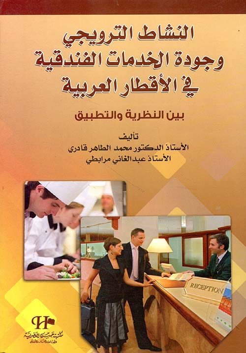 النشاط الترويجي وجودة الخدمات الفندقية في الأقطار العربية بين النظرية والتطبيق
