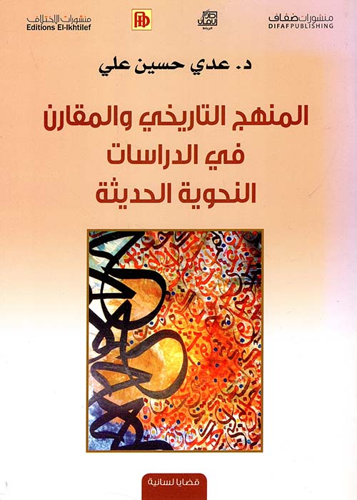 المنهج التاريخي والمقارن في الدراسات النحوية الحديثة