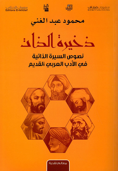ذخيرة الذات - نصوص السيرة الذاتية في الأدب العربي القديم
