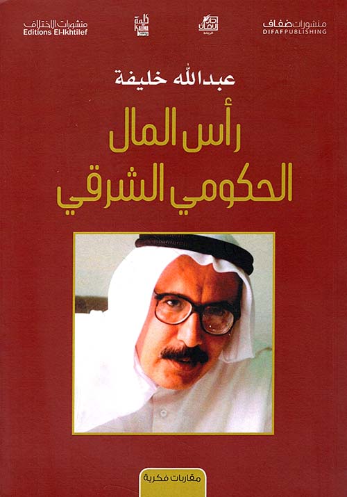 رأس المال الحكومي الشرقي