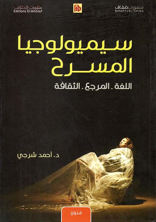 سيميولوجيا المسرح (اللغة - المرجع - الثقافة)