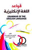 قواعد اللغة الإنكليزية - Grammar Of The English Language