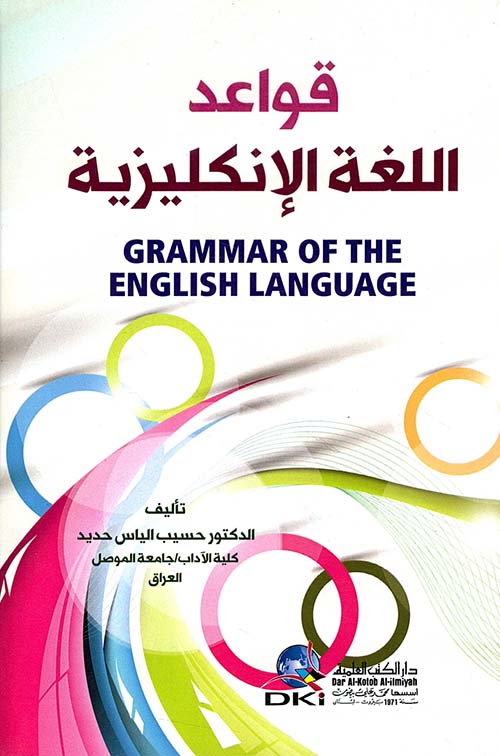 قواعد اللغة الإنكليزية - Grammar Of The English Language