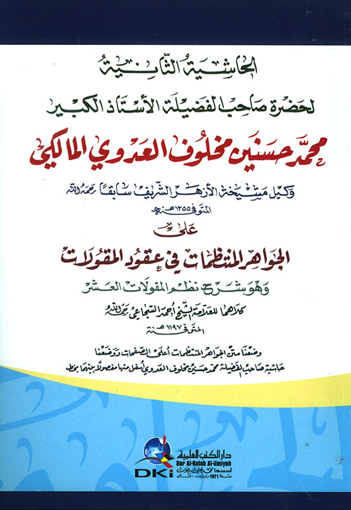 الحاشية الثانية للشيخ محمد حسنين مخلوف على الجواهر المنتظمات في عقود المقولات
