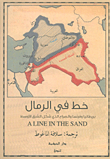 خط في الرمال ؛ بريطانيا وفرنسا والصراع الذي شكل الشرق الأوسط