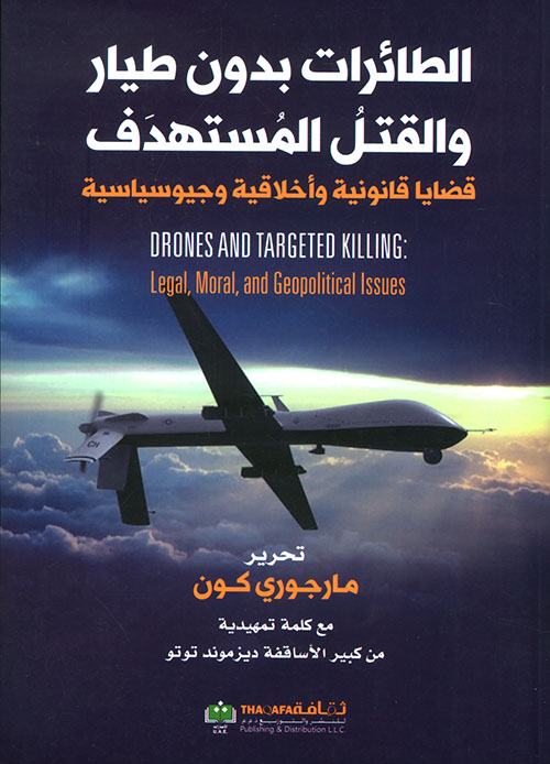 الطائرات بدون طيار والقتل المستهدف ؛ قضايا قانونية وأخلاقية وجيوسياسية