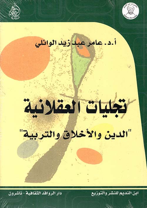 تجليات العقلانية 