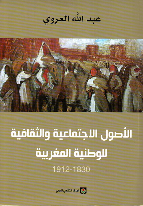 الأصول الاجتماعية والثقافية للوطنية المغربية (1830 - 1912)